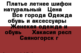 Платье летнее шифон натуральный › Цена ­ 1 000 - Все города Одежда, обувь и аксессуары » Женская одежда и обувь   . Хакасия респ.,Саяногорск г.